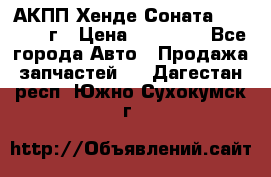 АКПП Хенде Соната5 G4JP 2003г › Цена ­ 14 000 - Все города Авто » Продажа запчастей   . Дагестан респ.,Южно-Сухокумск г.